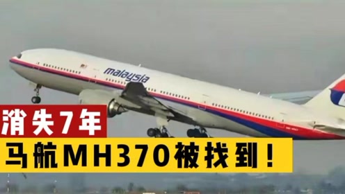 马航MH370最新消息，终于找到了