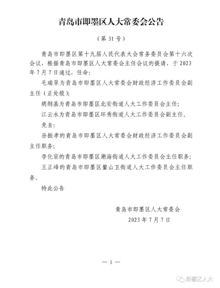城阳区政府最新任命