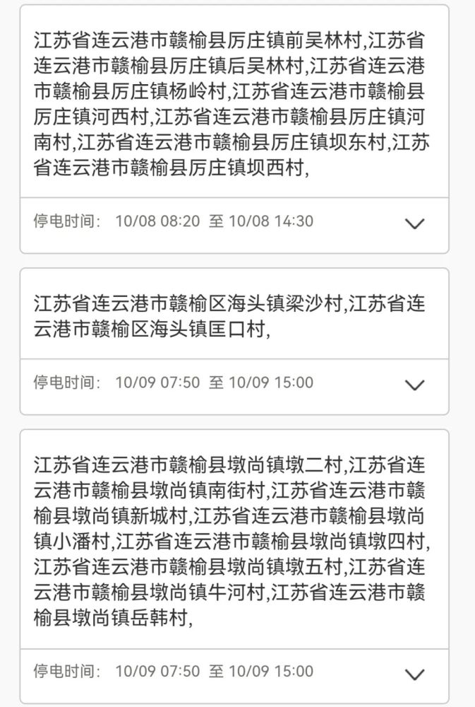 赣榆停电最新消息2024