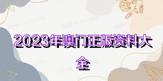 2025年新奥正版资料免费大全,2025年新奥正版资料免费大全，探索与获取资源的全新方式