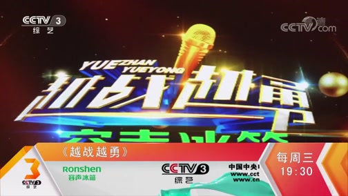 越战越勇最新一期擂主,越战越勇最新一期擂主，勇者无畏，挑战极限